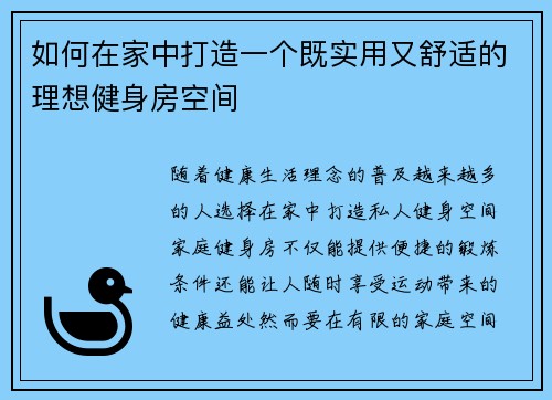 如何在家中打造一个既实用又舒适的理想健身房空间