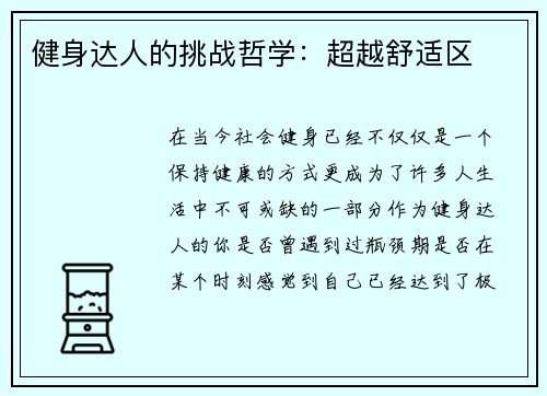 健身达人的挑战哲学：超越舒适区