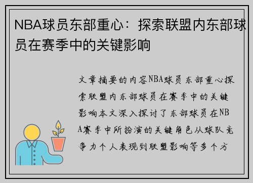 NBA球员东部重心：探索联盟内东部球员在赛季中的关键影响