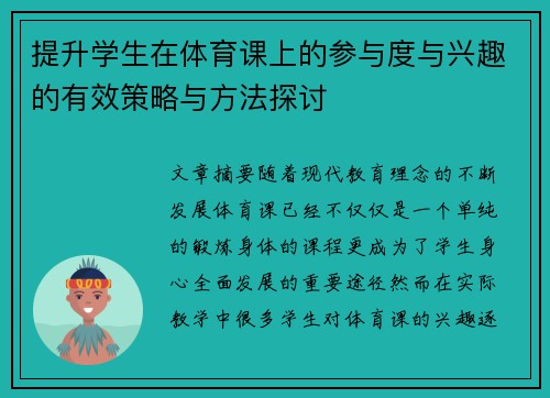提升学生在体育课上的参与度与兴趣的有效策略与方法探讨