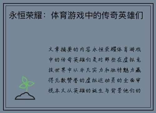 永恒荣耀：体育游戏中的传奇英雄们