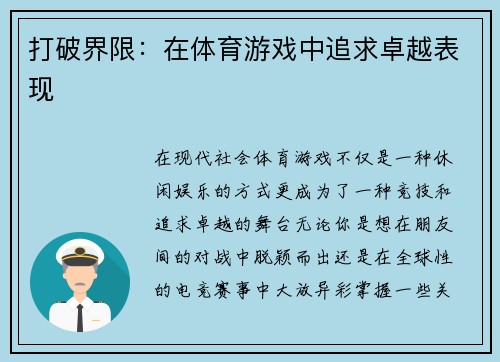 打破界限：在体育游戏中追求卓越表现