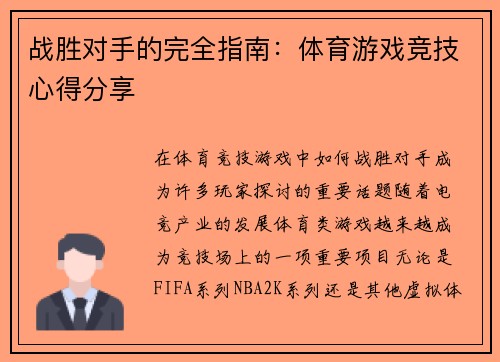 战胜对手的完全指南：体育游戏竞技心得分享