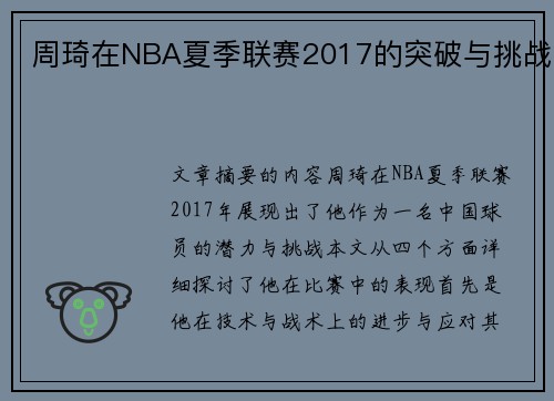 周琦在NBA夏季联赛2017的突破与挑战
