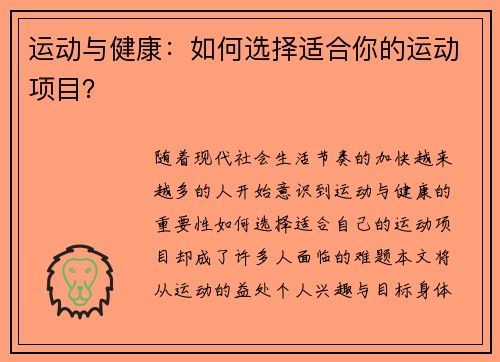 运动与健康：如何选择适合你的运动项目？