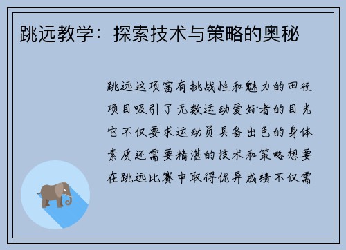 跳远教学：探索技术与策略的奥秘