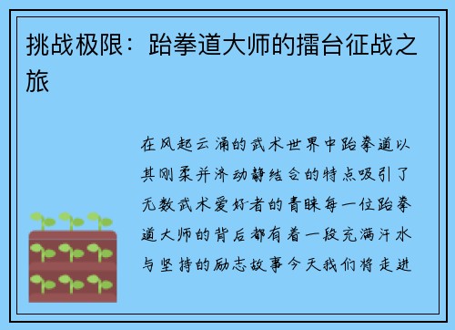 挑战极限：跆拳道大师的擂台征战之旅