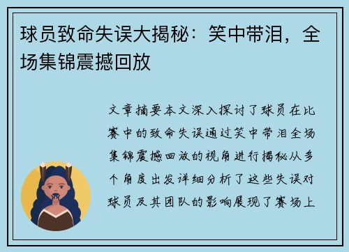 球员致命失误大揭秘：笑中带泪，全场集锦震撼回放