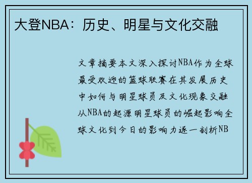 大登NBA：历史、明星与文化交融