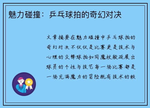 魅力碰撞：乒乓球拍的奇幻对决