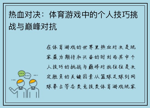 热血对决：体育游戏中的个人技巧挑战与巅峰对抗