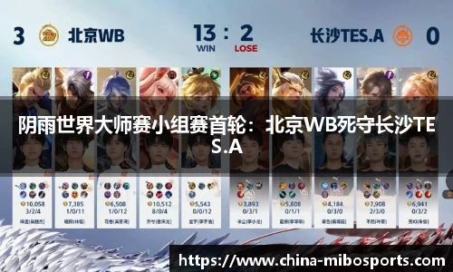 阴雨世界大师赛小组赛首轮：北京WB死守长沙TES.A