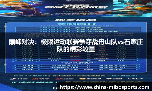 巅峰对决：极限运动联赛争夺战舟山队vs石家庄队的精彩较量