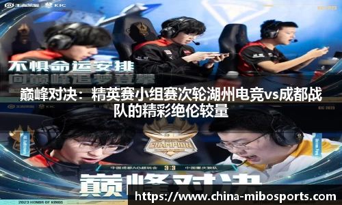 巅峰对决：精英赛小组赛次轮湖州电竞vs成都战队的精彩绝伦较量