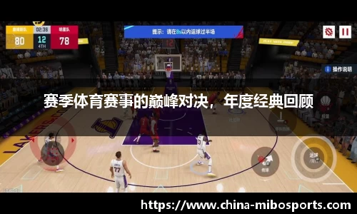 赛季体育赛事的巅峰对决，年度经典回顾