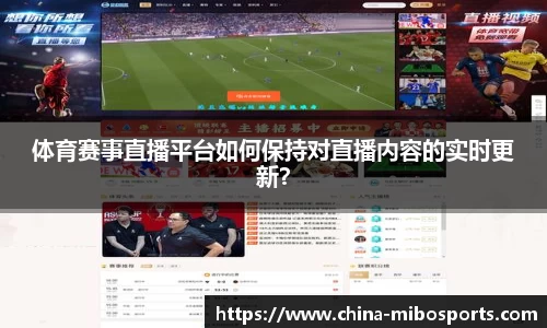体育赛事直播平台如何保持对直播内容的实时更新？