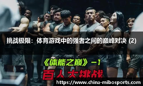 挑战极限：体育游戏中的强者之间的巅峰对决 (2)