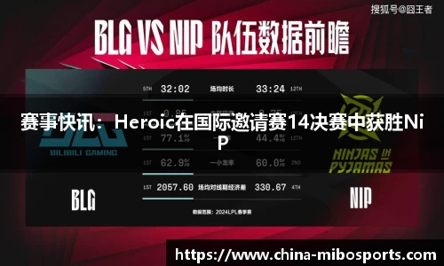 赛事快讯：Heroic在国际邀请赛14决赛中获胜NiP