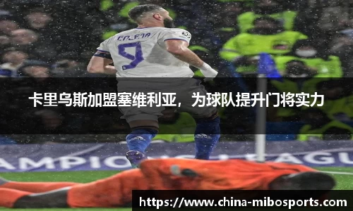 卡里乌斯加盟塞维利亚，为球队提升门将实力