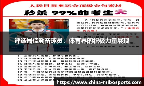 评选最佳勤奋球员：体育界的积极力量展现