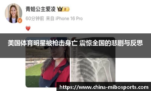 美国体育明星被枪击身亡 震惊全国的悲剧与反思